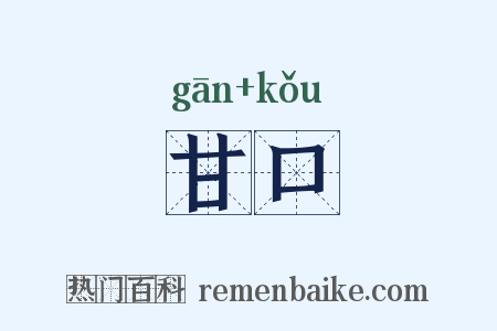 甘口是什么意思的图片